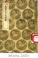 禹贡山川地理图   1936  PDF电子版封面    程大昌 
