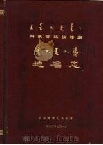 达拉特旗地名志   1983  PDF电子版封面    达拉特旗地名志编委会 