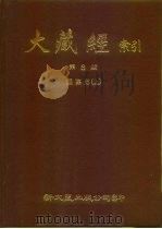大藏经索引  第8册  经集部  上     PDF电子版封面     