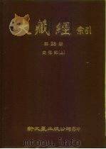 大藏经索引  第28册  史传部  上     PDF电子版封面     