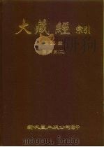 大藏经索引  第26册  诸宗部  2     PDF电子版封面     