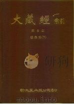 大藏经索引  第9册  经集部  下     PDF电子版封面     