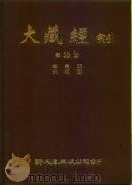 大藏经索引  第30册  事汇外教部（ PDF版）