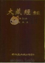 大藏经索引  第18册  论集部     PDF电子版封面     