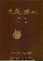 大藏经索引  第12册  律部  上     PDF电子版封面     