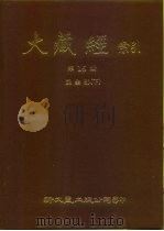 大藏经索引  第16册  毗昙部  下     PDF电子版封面     