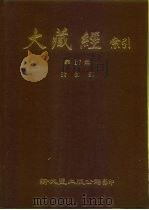 大藏经索引  第17册  瑜伽部  上     PDF电子版封面     