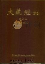 大藏经索引  第14册  毗昙部  上（ PDF版）