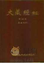 大藏经索引  第15册  毗昙部  中（ PDF版）