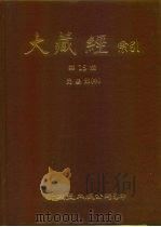 大藏经索引  第15册  毗昙部  中     PDF电子版封面     