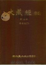 大藏经索引  第11册  密教部  下（ PDF版）
