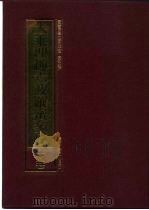 大乘理趣六波罗蜜多经  10卷  结缘品（1995 PDF版）