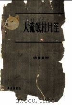 大流氓杜月笙   1965  PDF电子版封面  3067·47  上海社会科学院政治法律研究所社会问题组编写 