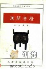 汉简考历（1994 PDF版）