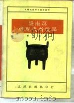 梁漱溟与现代新儒学（1993 PDF版）