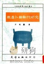 殷虚卜辞断代研究（1992 PDF版）