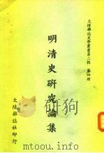 明清史研究论集   1967  PDF电子版封面    大陆杂志社编辑委员会 