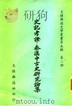 史记考证·秦汉中古史研究论集（1981 PDF版）