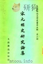 宋元明史研究论集（1981 PDF版）