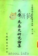 史学·先秦史研究论集（1981 PDF版）