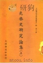 先秦史研究论集  上   1967  PDF电子版封面    大陆杂志社编辑委员会 