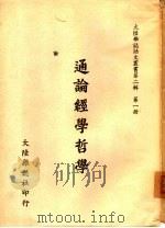 通论经学哲学     PDF电子版封面    大陆杂志社编 