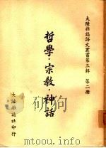 哲学·宗教·神话     PDF电子版封面    大陆杂志社编 