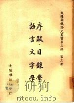 序跋·目录学  语言文字学     PDF电子版封面    大陆杂志社编 
