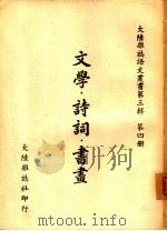 文学·诗词·书画     PDF电子版封面    大陆杂志社编 