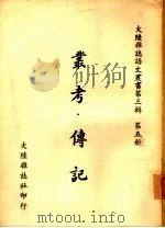 丛考·传记   1975  PDF电子版封面    大陆杂志社编辑 
