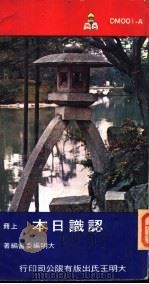大明文库  认识日本  上（1970 PDF版）