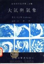 大气与气象   1979  PDF电子版封面    I. J. W. Pothecary著；刘君劢 