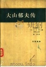 大山郁夫传（1963 PDF版）