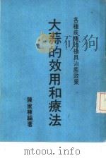 大蒜的效用和疗法   1989  PDF电子版封面    陈家栋 