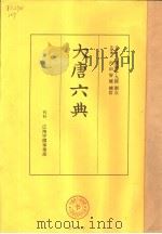大唐六典   1959  PDF电子版封面    （日）广池千九郎，（日）内田智雄训点 