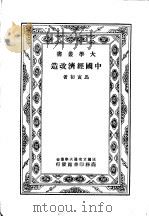 中国经济改造   1935  PDF电子版封面    马寅初著 