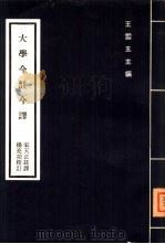 大学今注今释  一册   1977  PDF电子版封面    宋天正译；王云五著 