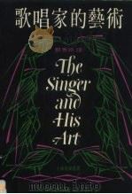 歌唱家的艺术（1982 PDF版）