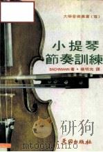 小提琴节奏训练   1979  PDF电子版封面    BACHMANN 