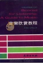 音乐欣赏教程（1985 PDF版）