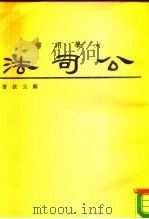 大学用书  公司法   1980  PDF电子版封面    郑玉波 