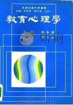 大学用书  教育心理学   1981  PDF电子版封面    张春兴，林清山著 