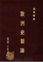 大学用书  欧洲史新论   1977  PDF电子版封面    刘景辉译 
