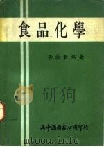 大学用书  食品化学   1977  PDF电子版封面    黄荫樨 