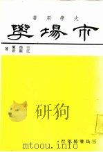 大学用书  市场学   1970  PDF电子版封面    王德馨，江显江 