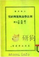 大学用书  刑法学说与案例研究   1976  PDF电子版封面    谢兆吉，刁荣华 