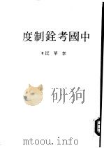 大学用书  中国考铨制度（1983 PDF版）