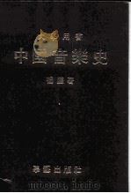 中国音乐史（1980 PDF版）