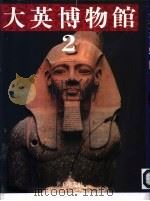 大英博物馆  大不列颠博物院  2  埃及·大法老王  =古埃及君王的尊称  的帝国   1994  PDF电子版封面    （日）吉村作治著 