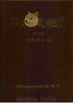 大正新修·大藏经索引  第44册  续诸宗部  4   1992  PDF电子版封面  9571704601  大藏经学术用语研究会 